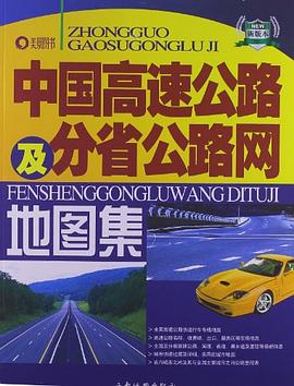 中國高速公路及分省公路網地圖集 中國高速公路及分省公路網地圖集