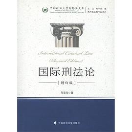 國(guó)際刑馬呈元中國(guó)政法大學(xué)出版社 國(guó)際刑馬呈元中國(guó)政法大學(xué)出版社