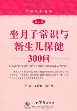 坐月子常識與新生兒保健300問 坐月子常識與新生兒保健300問