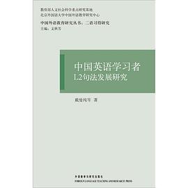 中國英語學(xué)習(xí)者L2句法發(fā)展研究 中國英語學(xué)習(xí)者L2句法發(fā)展研究