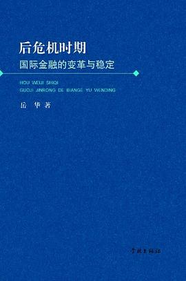 后危機(jī)時(shí)期國(guó)際金融的變革與穩(wěn)定 后危機(jī)時(shí)期國(guó)際金融的變革與穩(wěn)定