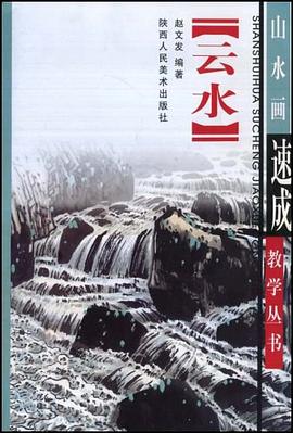 云水畫法——山水畫速成教學叢書 云水畫法——山水畫速成教學叢書