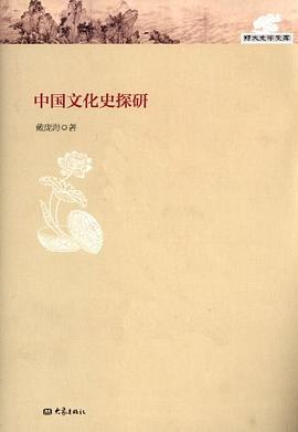中國文化史探研戴龐海大象出版社 中國文化史探研戴龐海大象出版社
