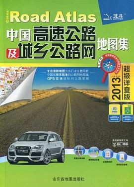 中國高速公路及城鄉公路網地圖集 中國高速公路及城鄉公路網地圖集