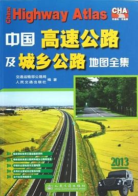 中國高速公路及城鄉公路地圖全集 中國高速公路及城鄉公路地圖全集