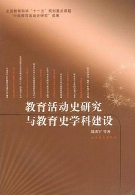 教育活動史研究與教育史學科建設 教育活動史研究與教育史學科建設