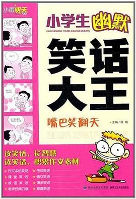 小學(xué)生幽默笑話大王,笑話大串連 小學(xué)生幽默笑話大王,笑話大串連