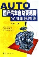 國產(chǎn)汽車自動(dòng)變速器實(shí)用維修圖集 國產(chǎn)汽車自動(dòng)變速器實(shí)用維修圖集