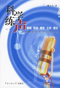 科學練聲提高嗓音的表現力感染力 科學練聲提高嗓音的表現力感染力