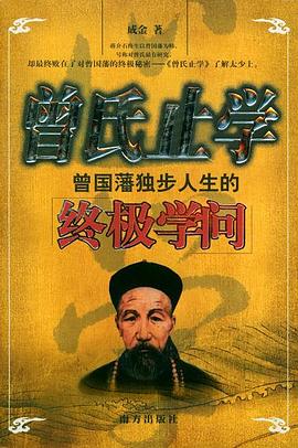 曾國藩35年宦海生涯的終極仕道 曾國藩35年宦海生涯的終極仕道