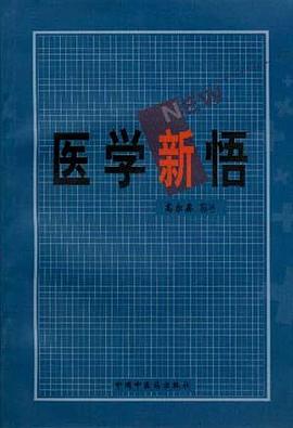 醫學新悟高爾鑫中國中醫藥出版社 醫學新悟高爾鑫中國中醫藥出版社