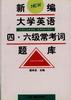 新編大學英語四、六級常考詞題庫 新編大學英語四、六級常考詞題庫
