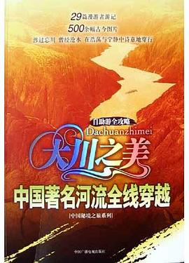 大川之美中國著名河流全線穿越 大川之美中國著名河流全線穿越