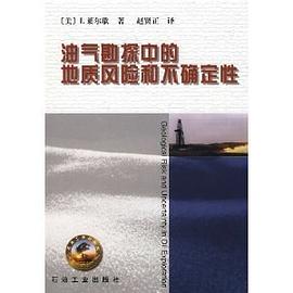 油氣勘探中的地質(zhì)風(fēng)險(xiǎn)和不確定性 油氣勘探中的地質(zhì)風(fēng)險(xiǎn)和不確定性