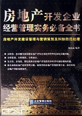 房地產開發企業經營管理實務全書 房地產開發企業經營管理實務全書