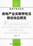 房地產業關聯特性及帶動效應研究 房地產業關聯特性及帶動效應研究