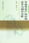 甘肅省農產品市場競爭力調查分析 甘肅省農產品市場競爭力調查分析