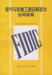 電氣與機械工程合同條件應用指南 電氣與機械工程合同條件應用指南