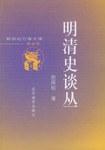 明清史談叢謝國楨遼寧教育出版社 明清史談叢謝國楨遼寧教育出版社
