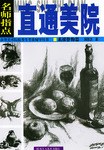 名師指點(diǎn)直通美院——素描靜物篇 名師指點(diǎn)直通美院——素描靜物篇