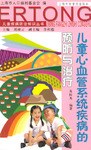 兒童心血管系統疾病的預防與治療 兒童心血管系統疾病的預防與治療