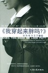 我穿起來胖嗎服飾瘦身美學手冊 我穿起來胖嗎服飾瘦身美學手冊