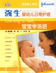 強生嬰幼兒日常護理-寶寶學說話 強生嬰幼兒日常護理-寶寶學說話