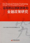支持科技創(chuàng)新創(chuàng)業(yè)的金融政策研究 支持科技創(chuàng)新創(chuàng)業(yè)的金融政策研究