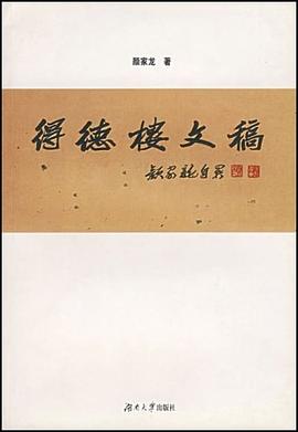 得德樓文稿顏家龍湖南大學(xué)出版社 得德樓文稿顏家龍湖南大學(xué)出版社