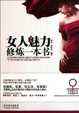 女人魅力修煉一本書鄭煒,譚智丹 女人魅力修煉一本書鄭煒,譚智丹