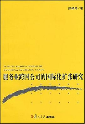 服務業跨國公司的國際化擴張研究 服務業跨國公司的國際化擴張研究