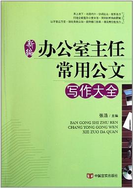 新編辦公室主任常用公文寫作大全 新編辦公室主任常用公文寫作大全