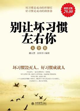 超值金版別讓壞習(xí)慣左右你大全集 超值金版別讓壞習(xí)慣左右你大全集