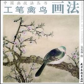 工筆禽鳥畫法——中國畫技法叢書 工筆禽鳥畫法——中國畫技法叢書