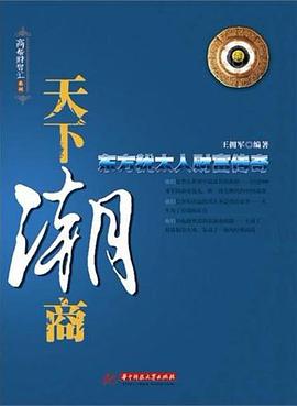 天下潮商東方“猶太人”財富傳奇 天下潮商東方“猶太人”財富傳奇