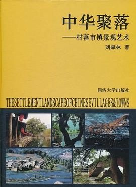 中華聚落劉森林著同濟大學出版社 中華聚落劉森林著同濟大學出版社