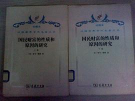 國民財富的性質和原因的研究下卷