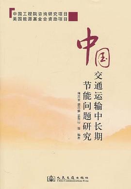 中國交通運輸中長期節能問題研究 中國交通運輸中長期節能問題研究