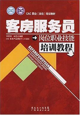 客房服務員崗位職業技能培訓教程 客房服務員崗位職業技能培訓教程