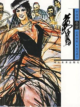 中國畫名家經典畫庫現代部分黃胄 中國畫名家經典畫庫現代部分黃胄