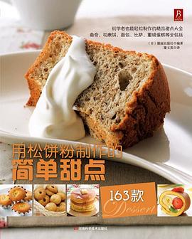 用松餅粉制作的簡單甜點163款 用松餅粉制作的簡單甜點163款