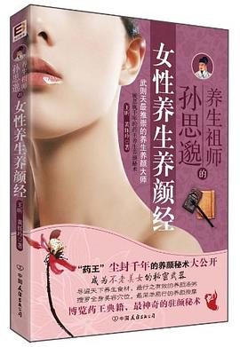 養生祖師孫思邈的女性養生養顏經 養生祖師孫思邈的女性養生養顏經