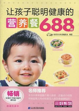 讓孩子聰明健康的營養餐688例 讓孩子聰明健康的營養餐688例