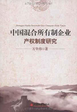 中國(guó)混合所有制企業(yè)產(chǎn)權(quán)制度研究 中國(guó)混合所有制企業(yè)產(chǎn)權(quán)制度研究