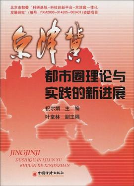 京津冀都市圈理論與實踐的新進展 京津冀都市圈理論與實踐的新進展