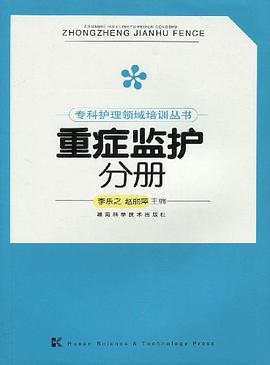 重癥監護分冊有點李樂之、趙麗萍 重癥監護分冊有點李樂之、趙麗萍