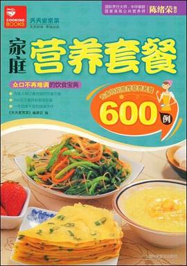 家庭營(yíng)養(yǎng)套餐600例本書編寫組 家庭營(yíng)養(yǎng)套餐600例本書編寫組