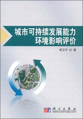 城市可持續發展能力環境影響評價 城市可持續發展能力環境影響評價