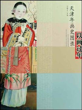 天津年畫史圖錄-以畫過年馮驥才 天津年畫史圖錄-以畫過年馮驥才