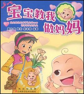寶寶教我做媽媽周月明育兒/家教 寶寶教我做媽媽周月明育兒/家教